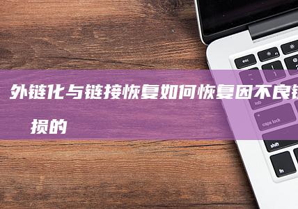 外链化与链接恢复：如何恢复因不良链接而受损的网站排名 (外链化与链接化的区别)