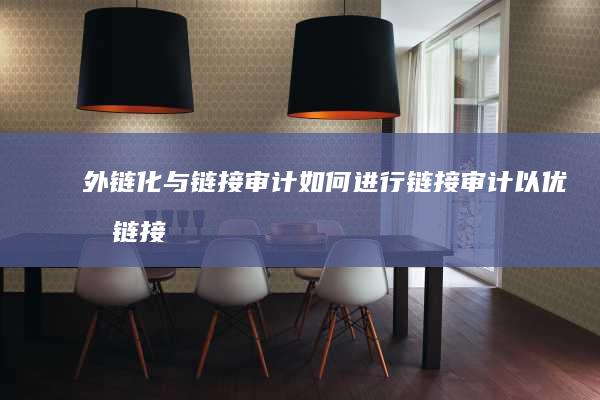 外链化与链接审计：如何进行链接审计以优化链接建设 (外链的概念)
