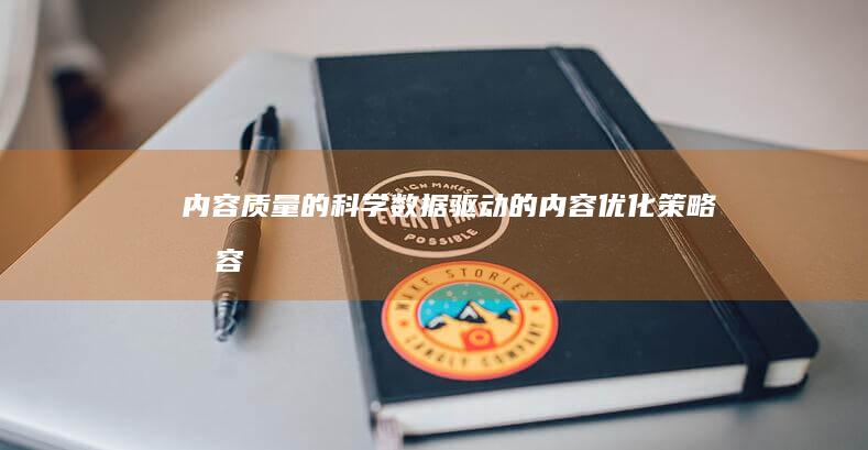 内容质量的科学的内容优化内容