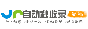 瞬时收录站